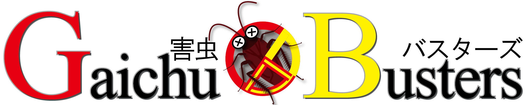 害虫バスターズ